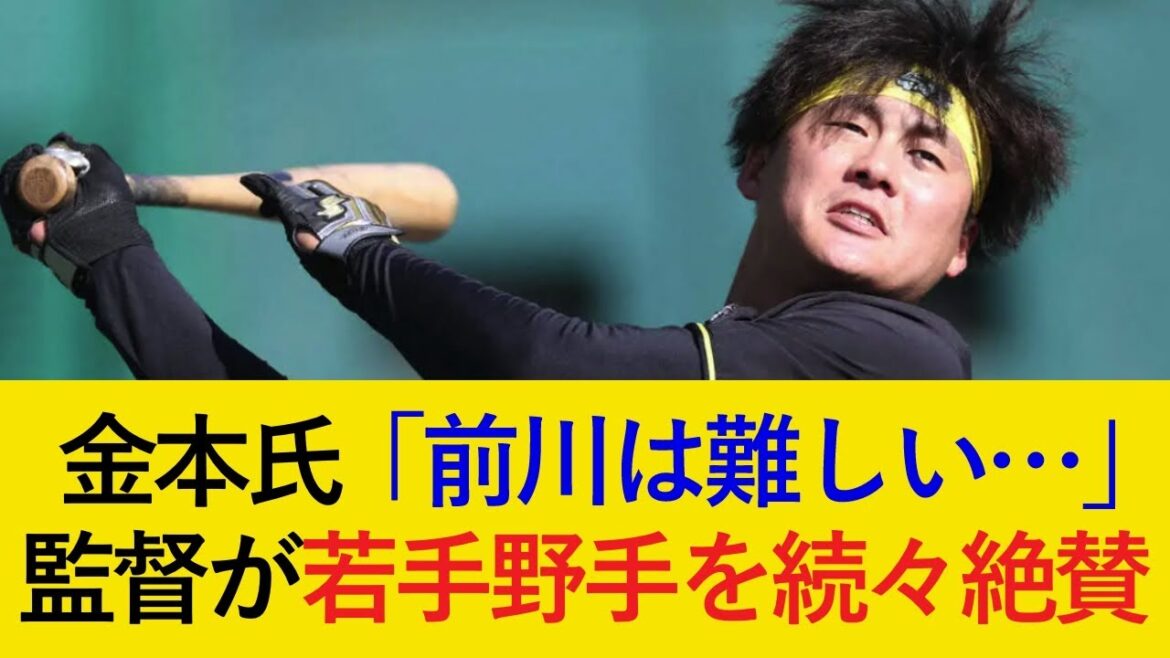 【復活なるか...】金本知憲氏「前川は指導が難しい...」藤川監督が絶賛する若手野手の台頭が楽しみすぎる【阪神タイガース】