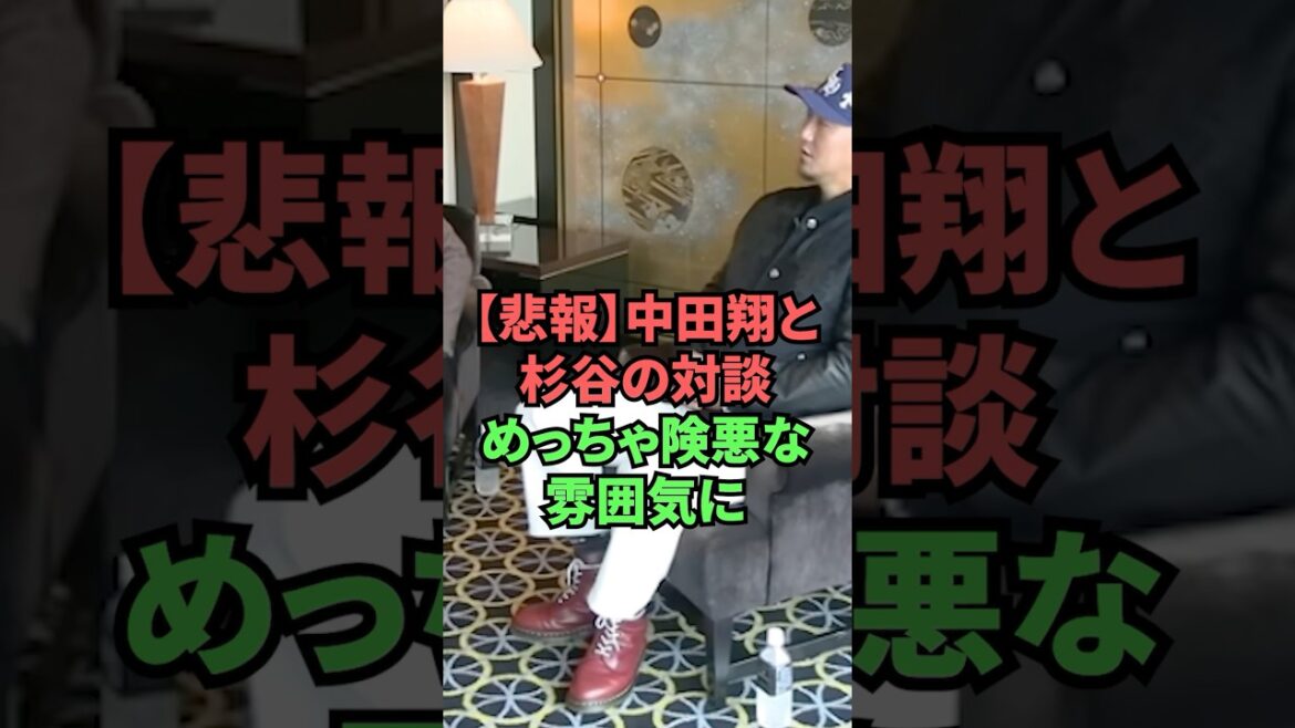 【悲報】中田翔と杉谷の対談めっちゃ険悪な雰囲気に 【悲報】中田翔と杉谷の対談めっちゃ険悪な雰囲気に