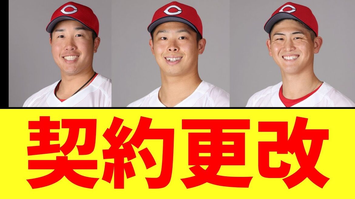 【カープ速報】契約更改