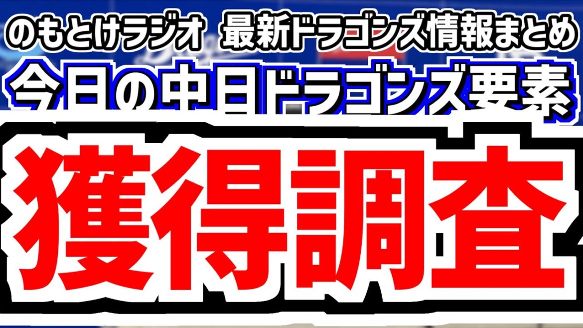 11月13日(木)　のもとけラジオ/今日の中日ドラゴンズ要素　中日が獲得調査！阿部寿樹！他球団の動きは？、補強どうなる？現在の編成状況、どうなる契約更改、金丸が侍ジャパン 韓国戦2戦目に先発へ！