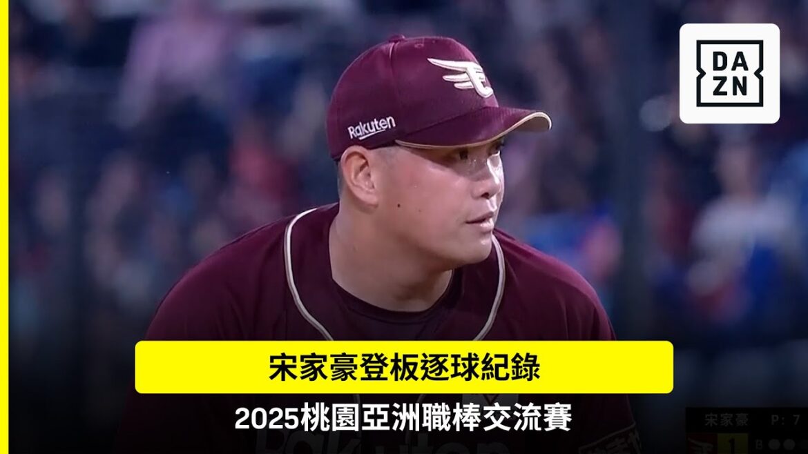 【桃園亞洲職棒交流賽】真・台灣人內戰💥宋家豪交流賽登板 面對桃猿投出3上3下 2025.11.08 東北樂天金鷲 vs 樂天桃猿 賽事精華 【桃園亞洲職棒交流賽】真・台灣人內戰💥宋家豪交流賽登板 面對桃猿投出3上3下 2025.11.08 東北樂天金鷲 vs 樂天桃猿 賽事精華