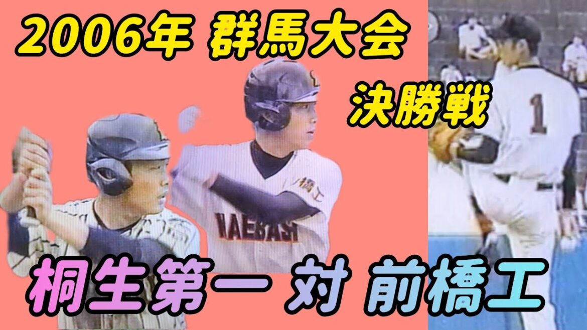 【群馬大会】2006年決勝戦 桐生第一 対 前橋工 常連校対決【高校野球】#甲子園 【群馬大会】2006年決勝戦 桐生第一 対 前橋工 常連校対決【高校野球】#甲子園