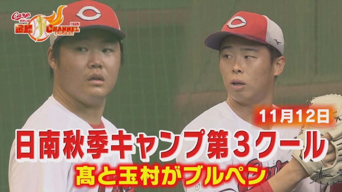 カープ秋季キャンプ第3クール!髙太一&玉村昇悟 左腕2人に注目 カープ秋季キャンプ第3クール!髙太一&玉村昇悟 左腕2人に注目