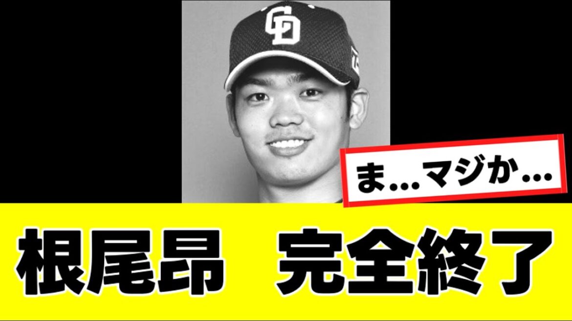 【悲報】根尾昂、ひっそりとヤバいことになっていた…