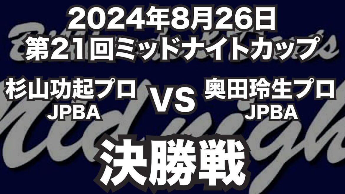 杉山功起プロVS奥田玲生プロ2024年8月26日第21回ミッドナイトカップ決勝戦（ビリヤード試合）