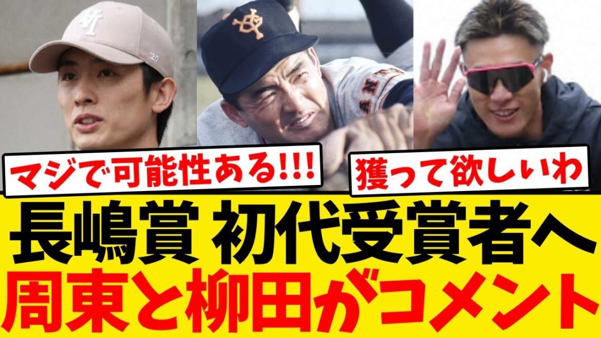 【長嶋茂雄賞】初代受賞者への意気込みを周東と柳田がコメントする!!!