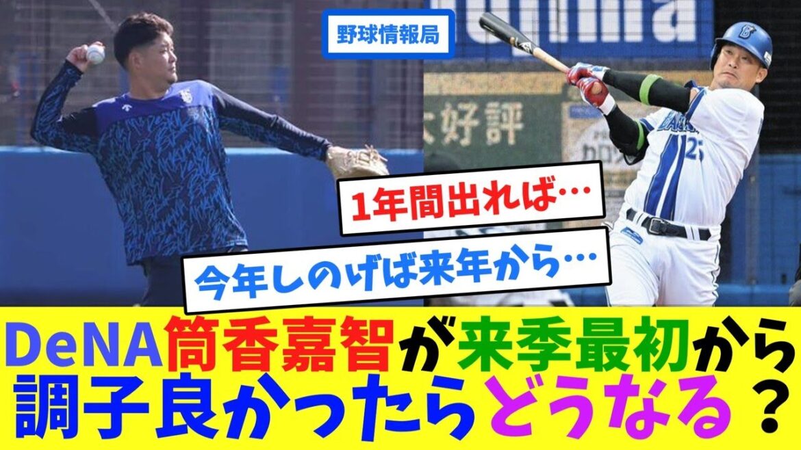 DeNA筒香嘉智が、来季最初か調子良かったらどうなる？【ネット情報局】