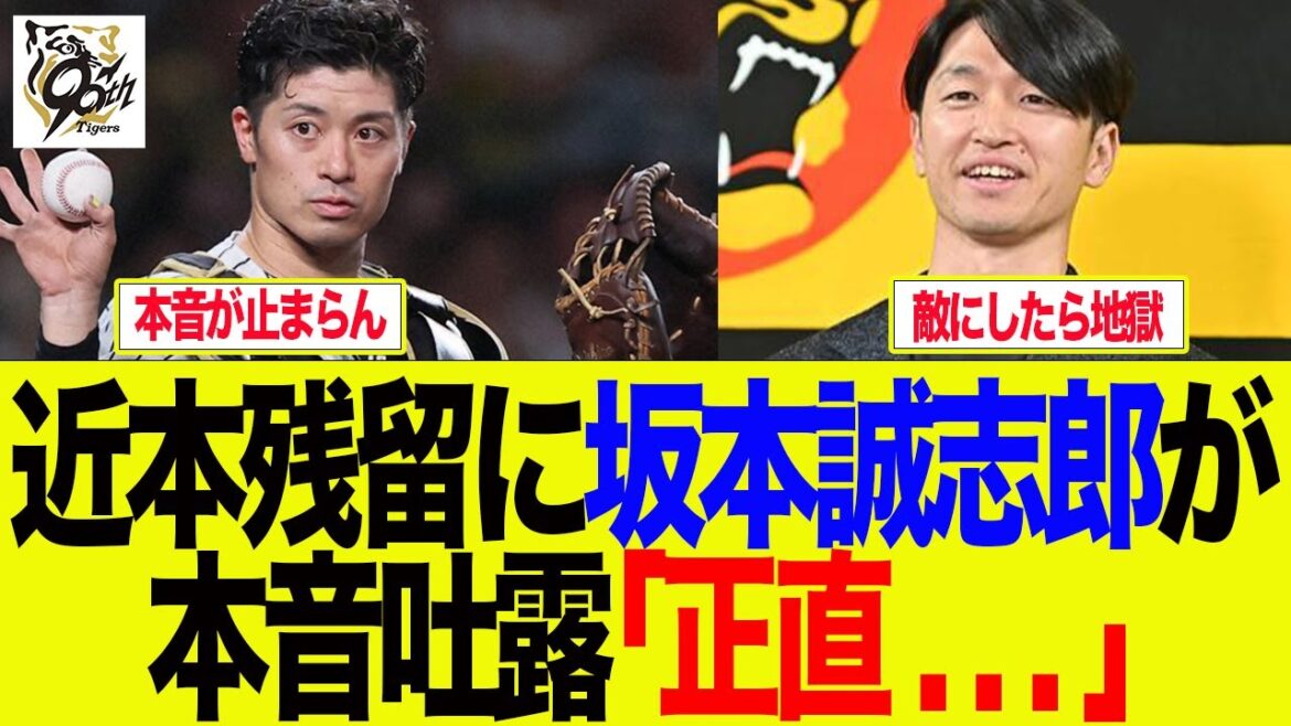 【阪神】近本残留に坂本が本音吐露、「正直. . . 」　阪神ファンの反応集