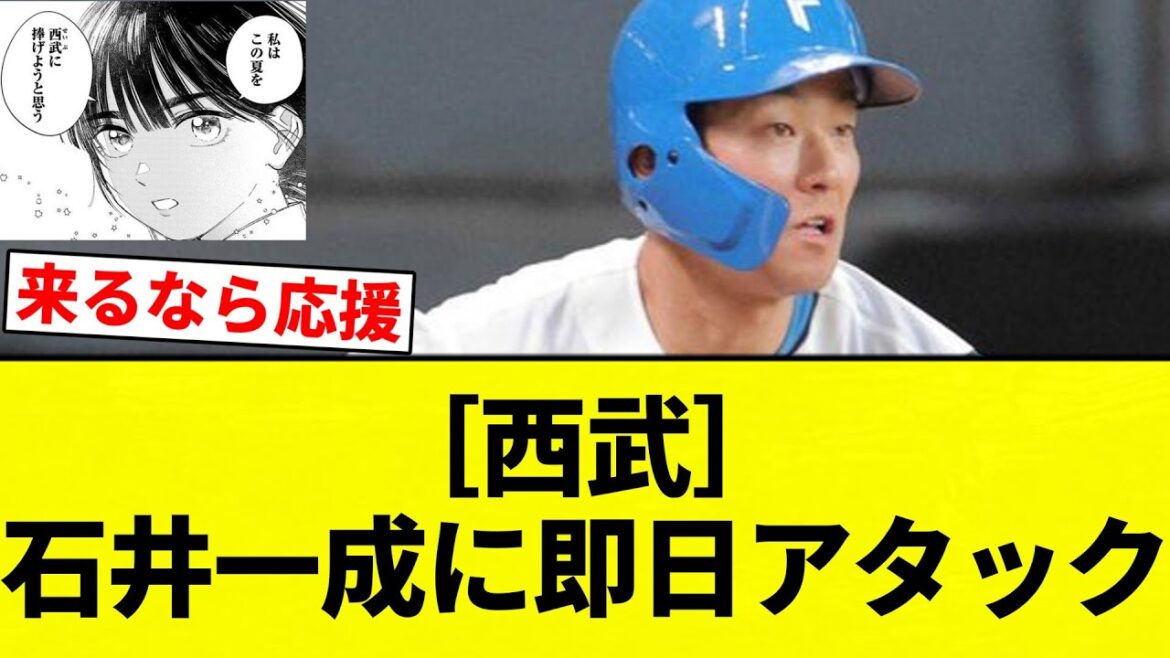 【たまぶり】西武  石井一成に即日アタック【プロ野球反応集】【2chスレ】【なんG】