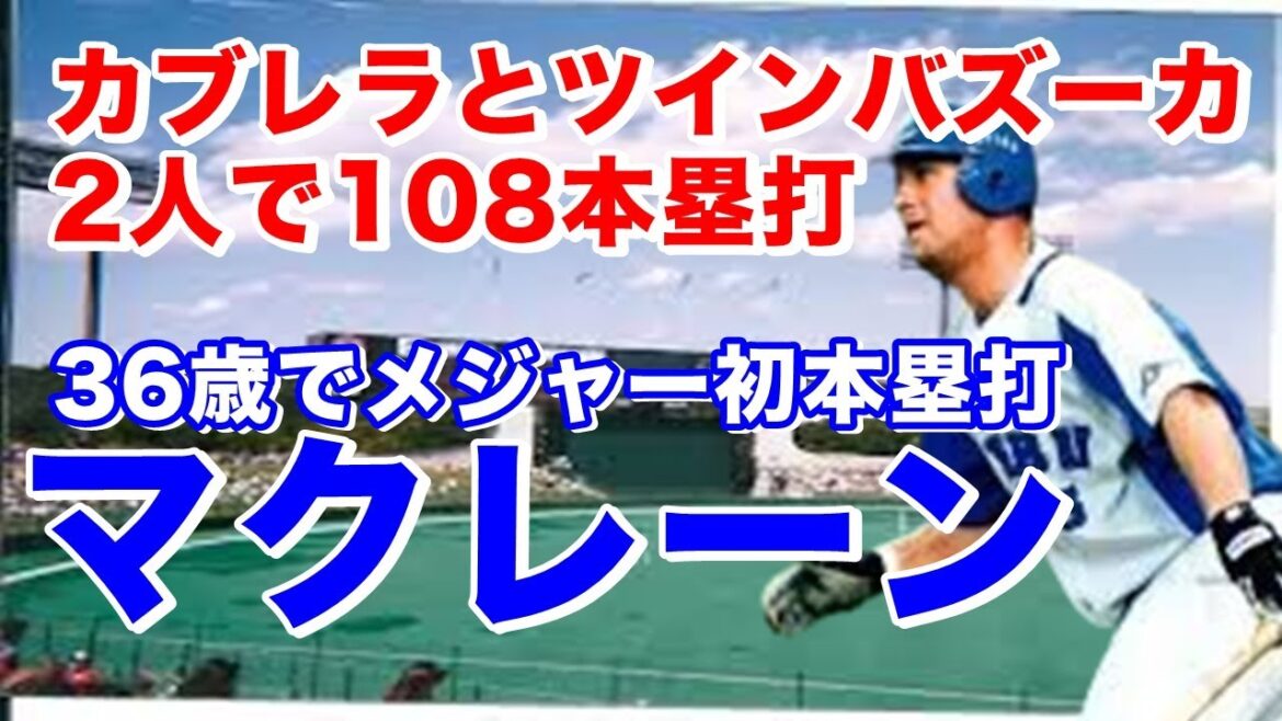 【スコット・マクレーン ホームラン】メジャー実績無いが2001年西武入団39本塁打とカブレラ49本塁打と2人で長打力不足を解消。外角の変化球に弱く率は低いが一発の魅力ある選手2009年広島で18本塁打 【スコット・マクレーン ホームラン】メジャー実績無いが2001年西武入団39本塁打とカブレラ49本塁打と2人で長打力不足を解消。外角の変化球に弱く率は低いが一発の魅力ある選手2009年広島で18本塁打