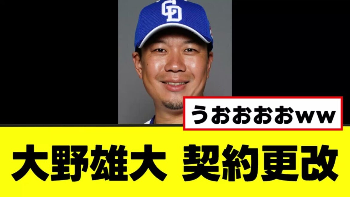 【大野雄大】自身最多勝で完全復活の契約更改www