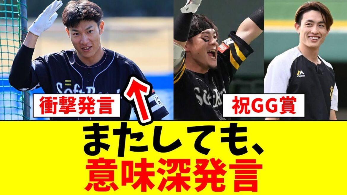 【衝撃】ホークス柳田の意味深発言!!【なんJ反応】【プロ野球反応集】 【衝撃】ホークス柳田の意味深発言!!【なんJ反応】【プロ野球反応集】