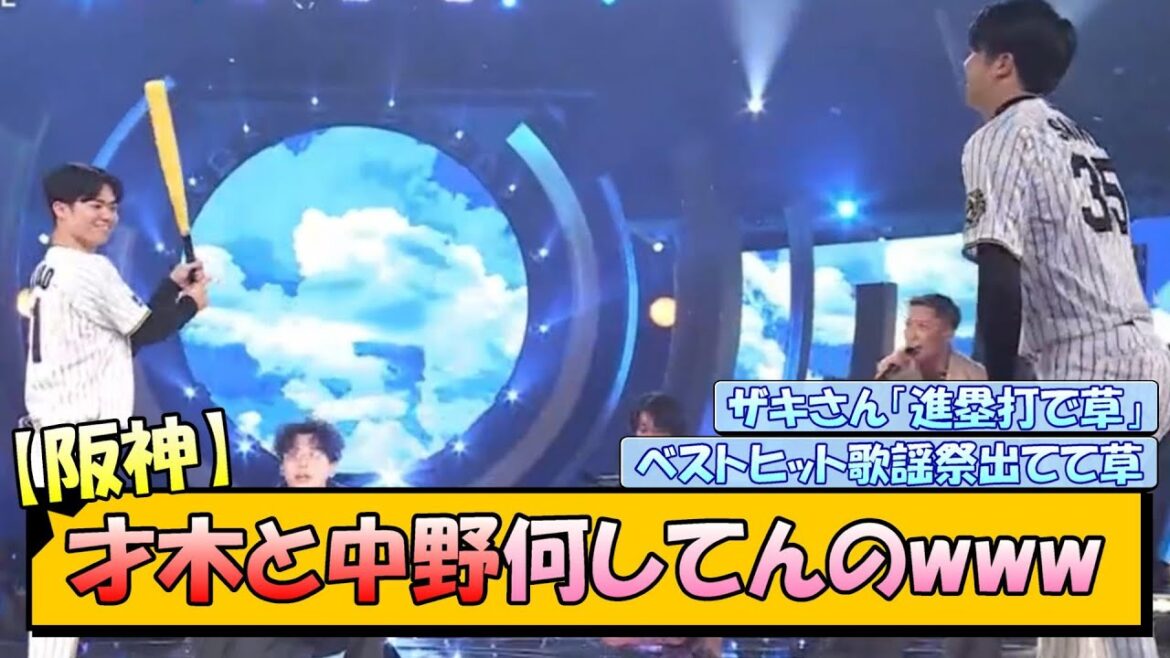 【阪神】才木と中野何してんのwww