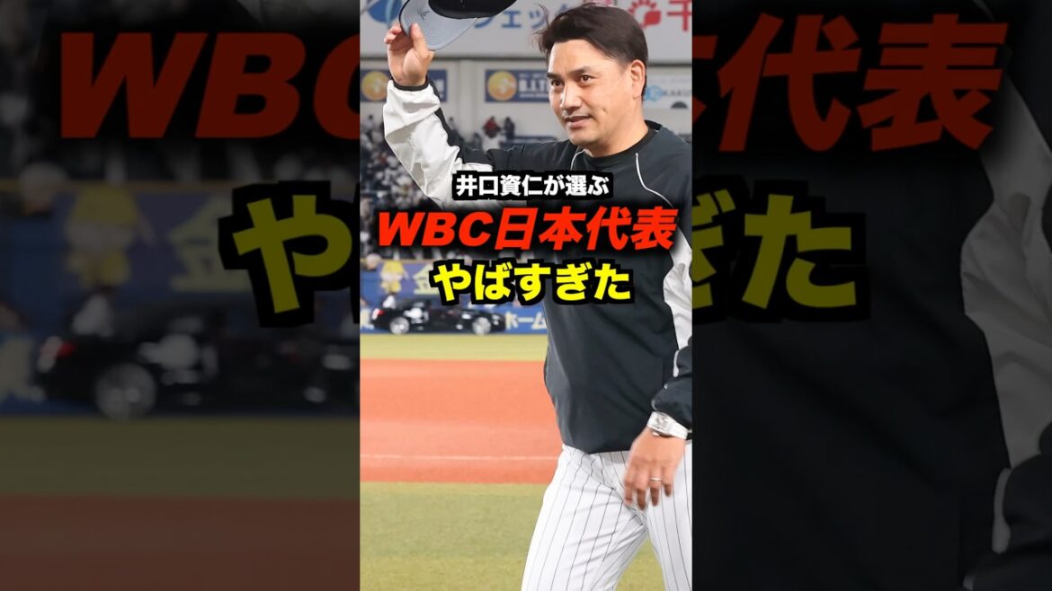 井口忠仁が選ぶ2026年WBCスタメンがヤバすぎた#shorts #野球