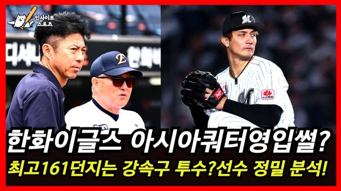 한화이글스, 161km 일본 강속구 투수 쿠니요시 유키 영입설? 아시아쿼터 후보 정밀 분석! 한화이글스, 161km 일본 강속구 투수 쿠니요시 유키 영입설? 아시아쿼터 후보 정밀 분석!