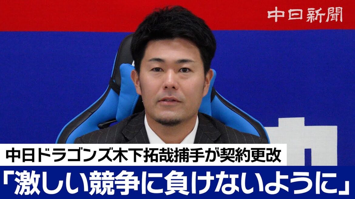 「激しい競争に負けないように」けがに苦しんだ木下拓哉捕手は現状維持の7000万円