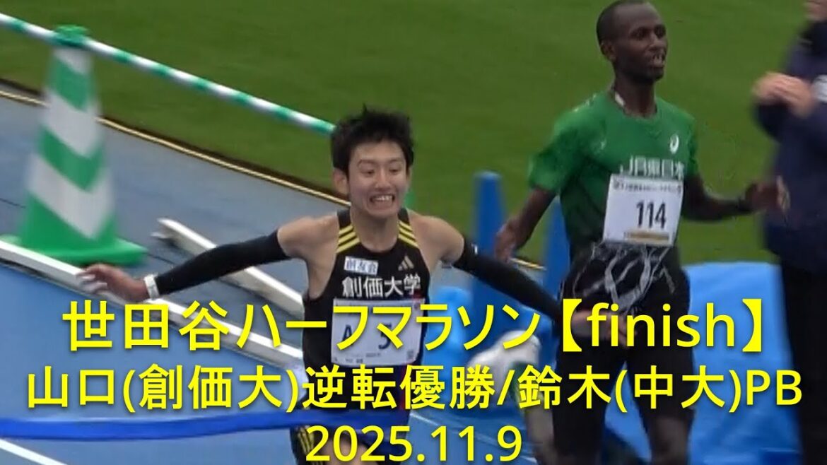 世田谷ハーフマラソン 【finish】山口(創価大)61分台逆転優勝/鈴木(中大)PB  2025.11.9
