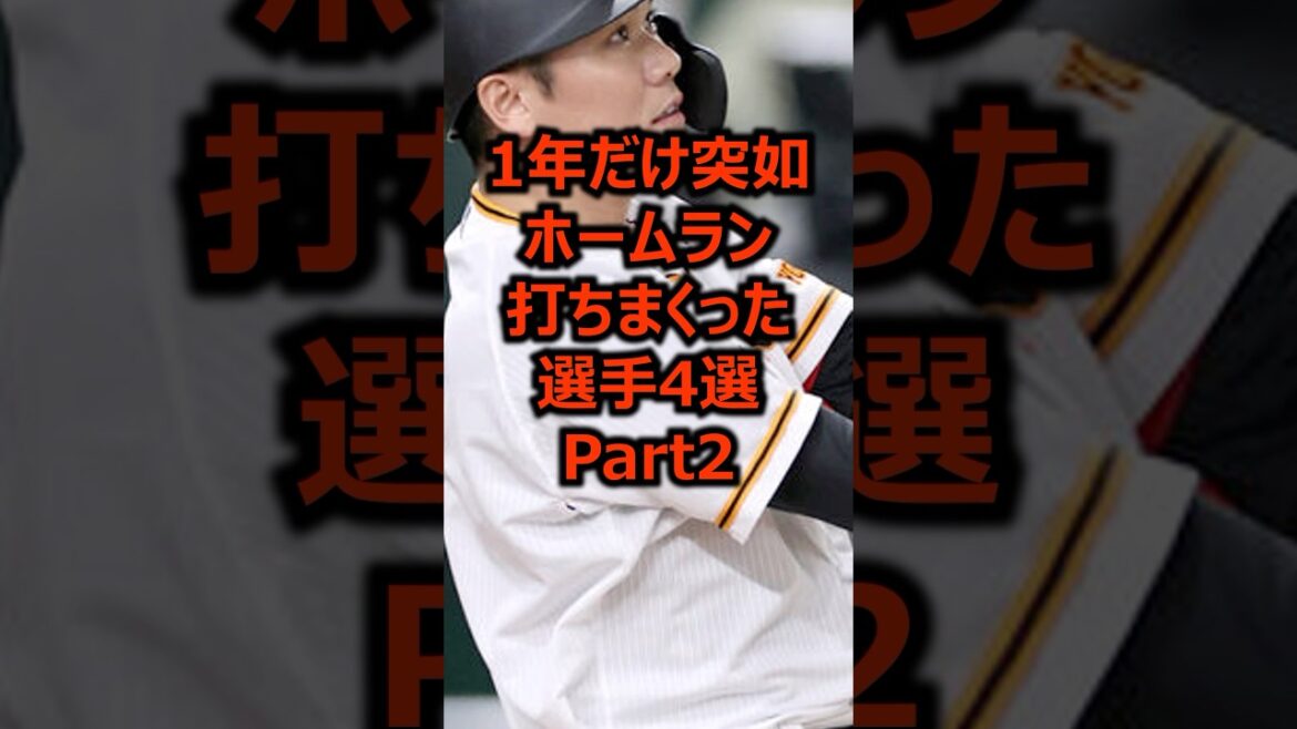1年だけ突如ホームラン打ちまくった選手4選 Part2 #プロ野球 #野球 #ホームラン
