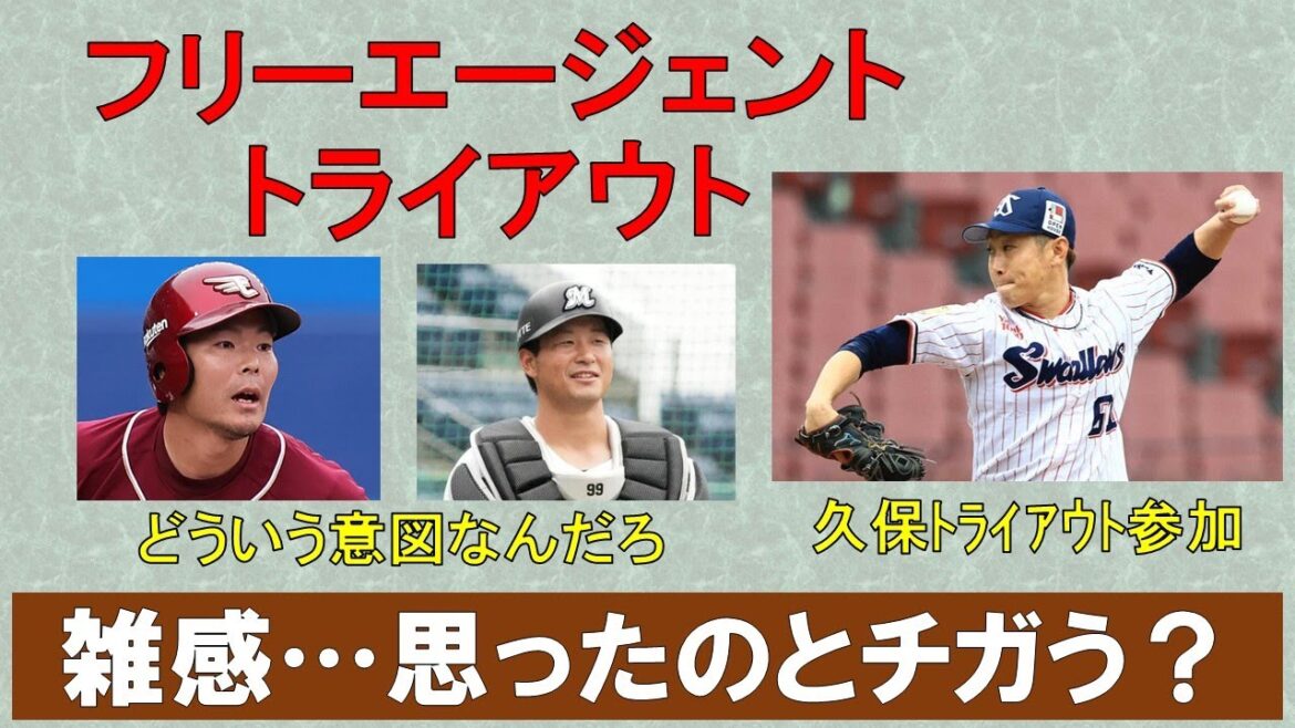 【FA・トライアウト雑感】各選手の未来に幸あれ！FA参戦せずは想像できるが、調査報道は思ったのとチガう？【久保2年ぶりトライアウト参加】2025/11/13