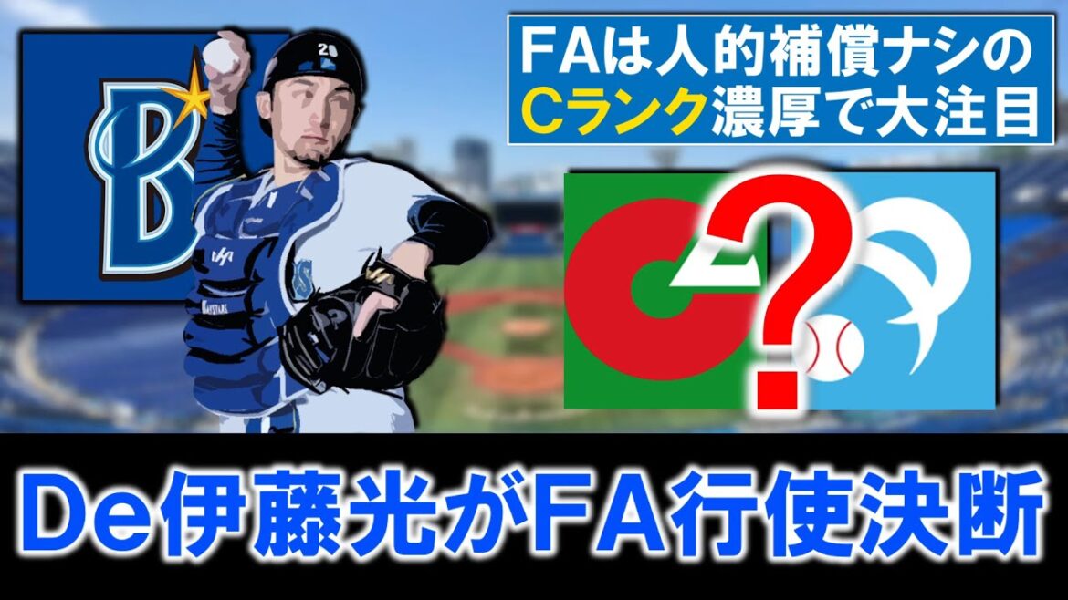 【捕手不足にはもってこい!?】横浜DeNA『伊藤光』が海外FA権行使決断へ!実績豊富な36歳ベテラン捕手も今季1軍で6試合の出場に留まり出場機会を求める中の行使で、人的補償ナシCランク濃厚と大注目!? 【捕手不足にはもってこい!?】横浜DeNA『伊藤光』が海外FA権行使決断へ!実績豊富な36歳ベテラン捕手も今季1軍で6試合の出場に留まり出場機会を求める中の行使で、人的補償ナシCランク濃厚と大注目!?