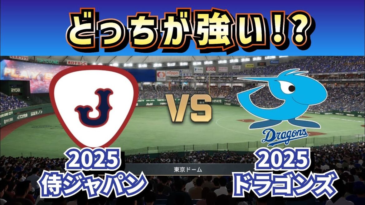 【どっちが強い!?】2025侍ジャパンvs2025中日ドラゴンズ‼どうなる!?