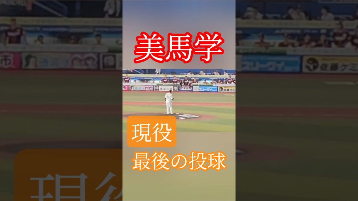 美馬学　現役最後の投球