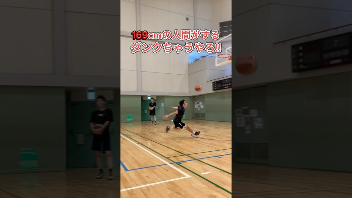 169cmの人間がするダンクちゃうやろ!! #Shorts #basketball