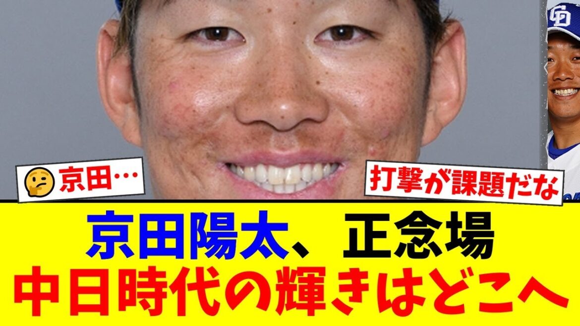 【なぜ】中日で新人王を獲得した京田陽太…DeNA移籍後は苦戦が続く現状とファンのリアルな反応を徹底解説!【プロ野球ファンの反応】 【なぜ】中日で新人王を獲得した京田陽太…DeNA移籍後は苦戦が続く現状とファンのリアルな反応を徹底解説!【プロ野球ファンの反応】