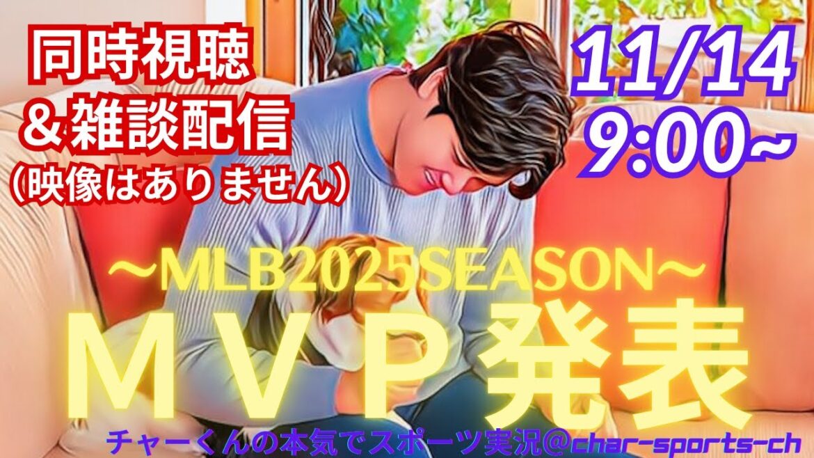 【大谷翔平・MVP発表！】同時視聴＆今シーズン振り返り※映像はありません　＃大谷翔平　＃dodgers　＃ドジャース　＃MLBLIVE　＃MLBライブ　＃山本由伸　＃MVP　＃3年連続　＃4回目