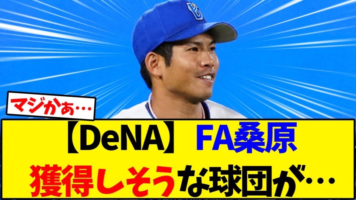 【DeNA】桑原将志 FA権施行で獲得しそうな球団が…【野球反応集】