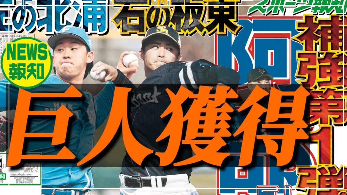 【補強第１弾】巨人に掘り出し物…ウエスタン最優秀防御率に150キロ超左腕が再生工場から羽ばたく【NEWS報知】