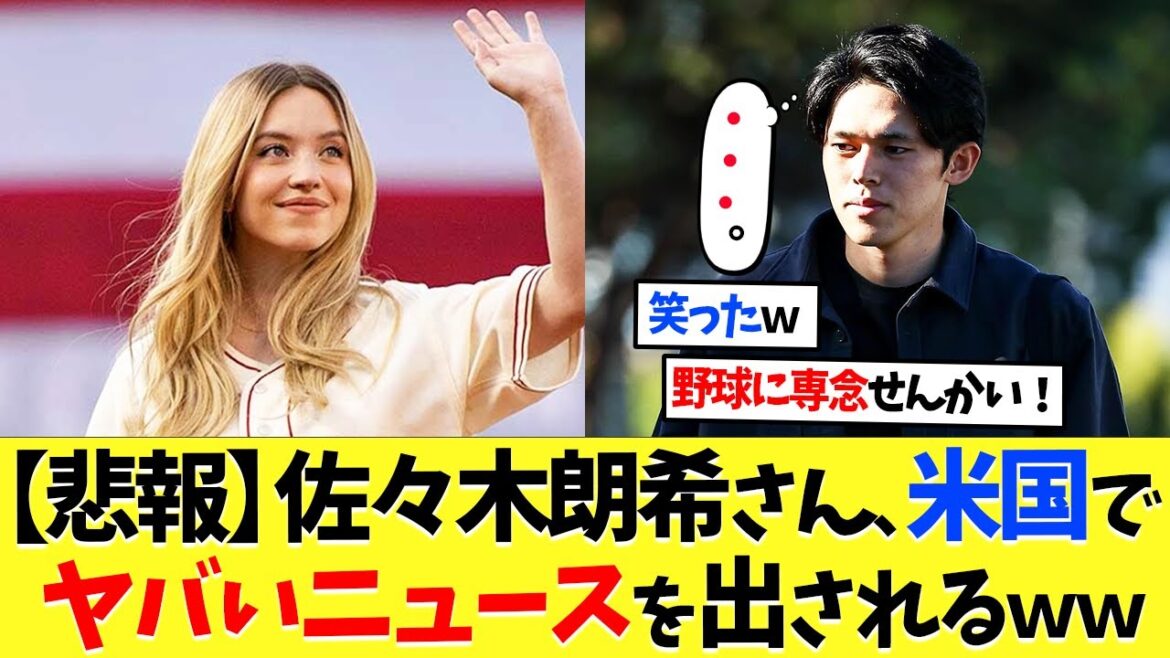 【悲報】佐々木朗希さん、米国でとんでもないニュースを出されるｗｗｗ【海外の反応】【プロ野球】【野球】【なんｊ】【なんj】【5ch】【2ch】【甲子園】【MLB】
