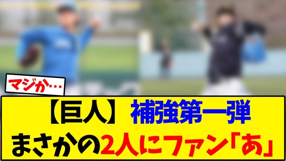 【読売ジャイアンツ】巨人の補強第一弾は日本ハム＆ホークスからあの2人が…【野球反応集】