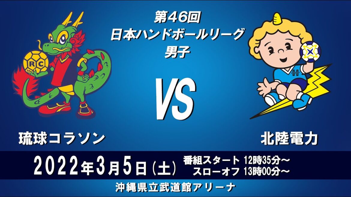 2022年3月5日　琉球コラソン × 北陸電力