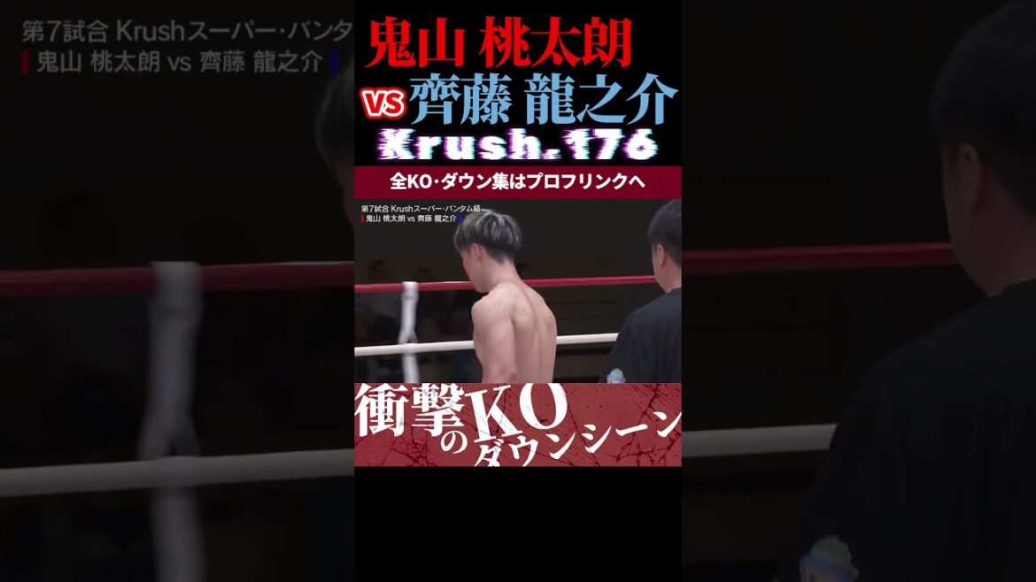 【Krush.176】鬼の子・鬼山 桃太朗 vs シューティング・ドラゴン・齊藤 龍之介 KOシーン/next 2025.6.27.Krush.177 チケット好評発売中 【Krush.176】鬼の子・鬼山 桃太朗 vs シューティング・ドラゴン・齊藤 龍之介 KOシーン/next 2025.6.27.Krush.177 チケット好評発売中