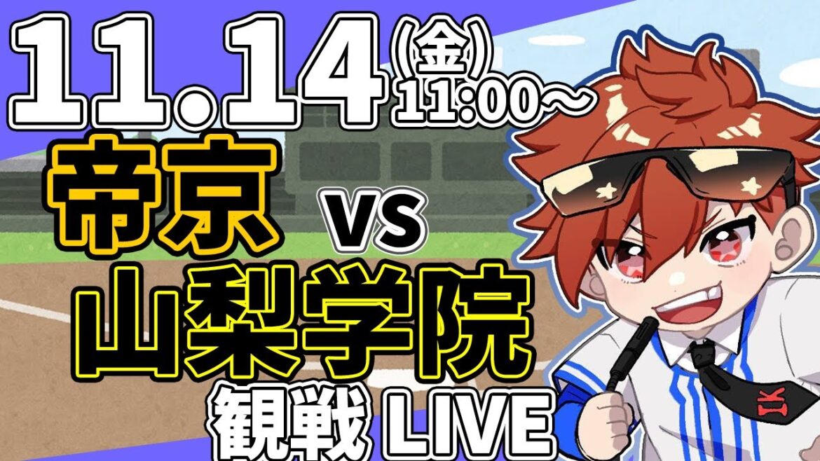 秋の神宮大会 高校の部　山梨学院 VS 帝京  11/14【ラジオ実況風同時観戦視聴配信ライブ】