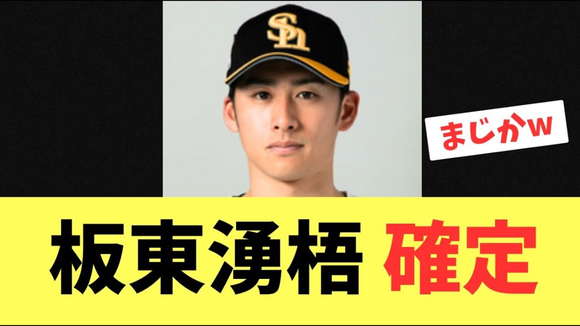 【移籍】ソフトバンクホークスから戦力外になった板東湧梧！巨人に育成契約へ