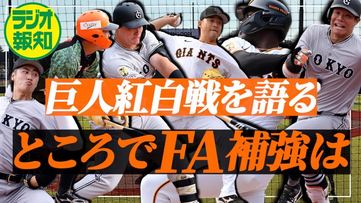 【紅白戦】F松本剛を本格調査へ 現有戦力も黙ってない…変身・佐々木俊輔!G初打席の知念は?【ラジオ報知】 【紅白戦】F松本剛を本格調査へ 現有戦力も黙ってない…変身・佐々木俊輔!G初打席の知念は?【ラジオ報知】