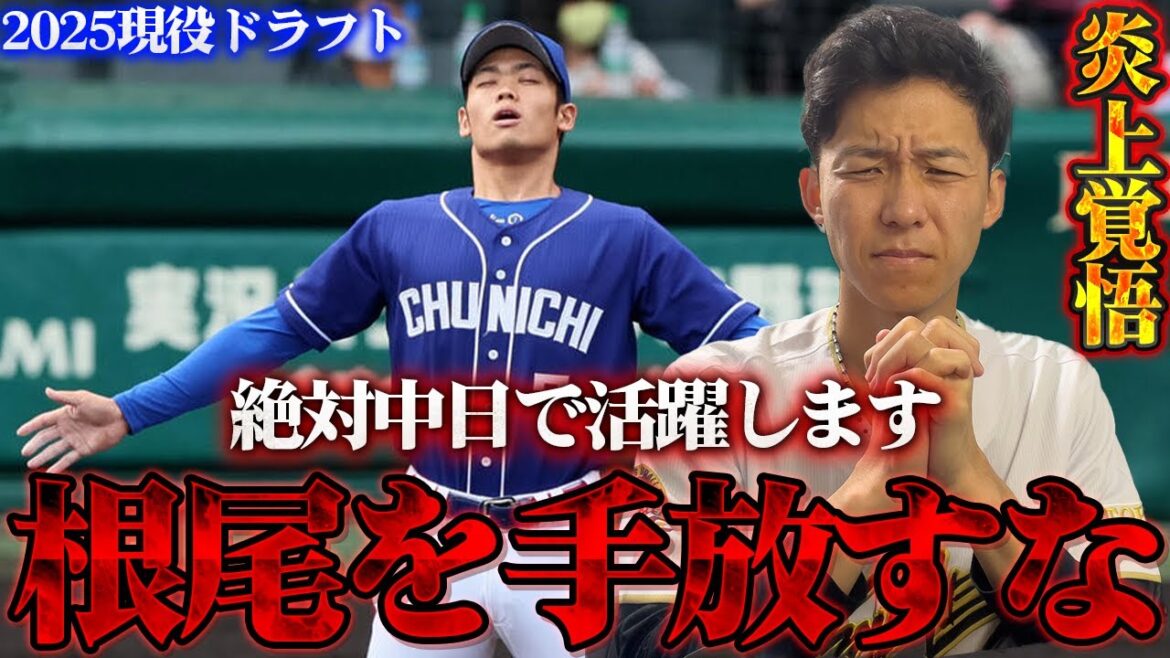 現役ドラフトで根尾昂を絶対に放出しないでください。ドラゴンズで根尾選手が輝く方法を教えます【現役ドラフト】#dragons #中日ドラゴンズ #プロ野球 #野球