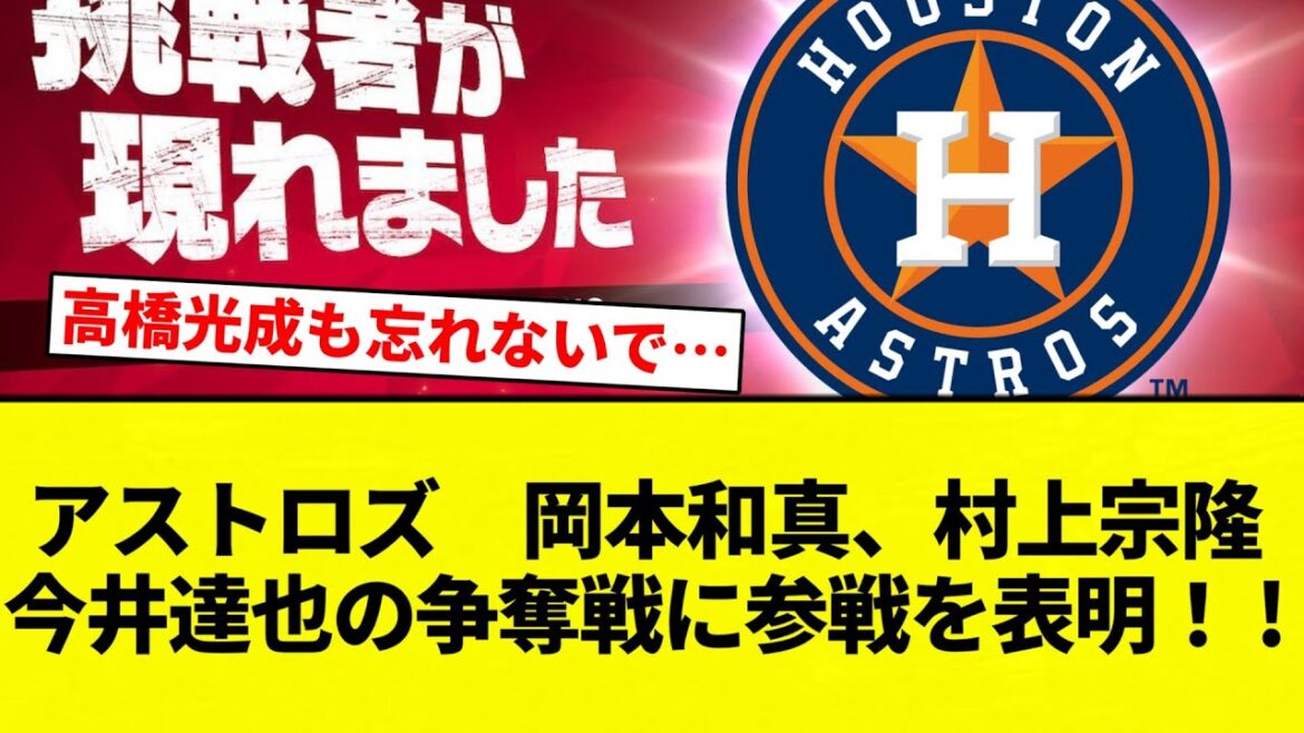 【コーはなにやってんねん！】アストロズ　岡本和真、村上宗隆、今井達也の争奪戦に参戦を表明！ 「必ず参戦」「今まで以上に活動的に」【プロ野球反応集】【2chスレ】【なんG】