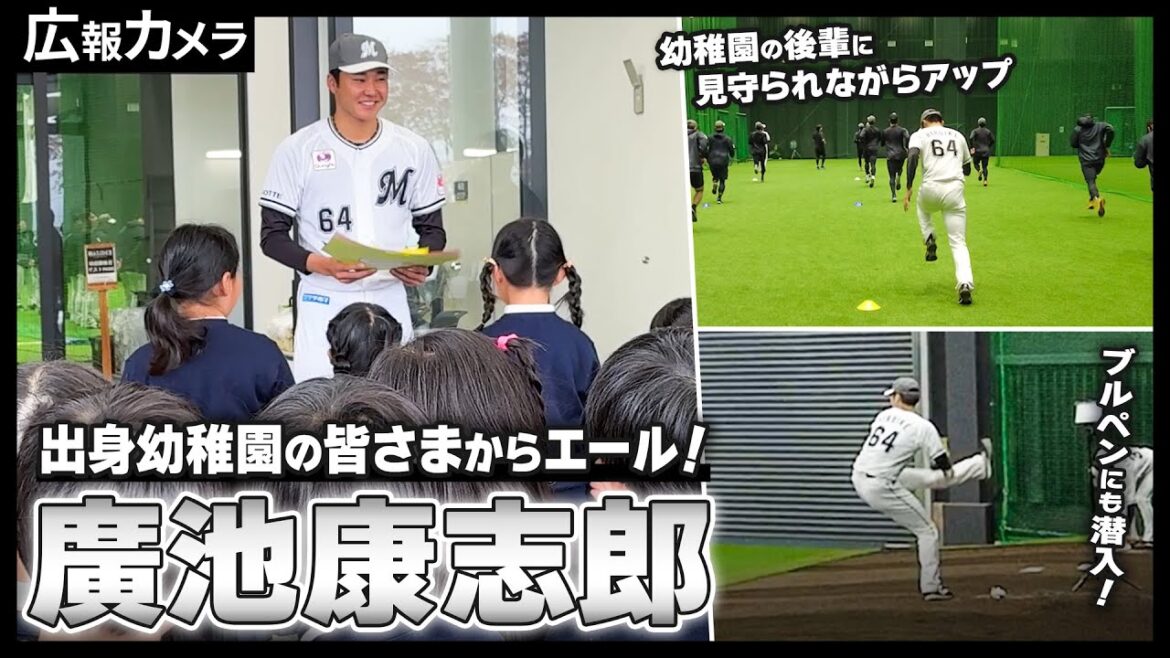 Chiba-Lotte-Marines: 都城 地元のヒーロー廣池投手!出身幼稚園の皆さまが応援に来ていただいた様子をカメラが撮影【広報カメラ】 都城 地元のヒーロー廣池投手!出身幼稚園の皆さまが応援に来ていただいた様子をカメラが撮影【広報カメラ】
