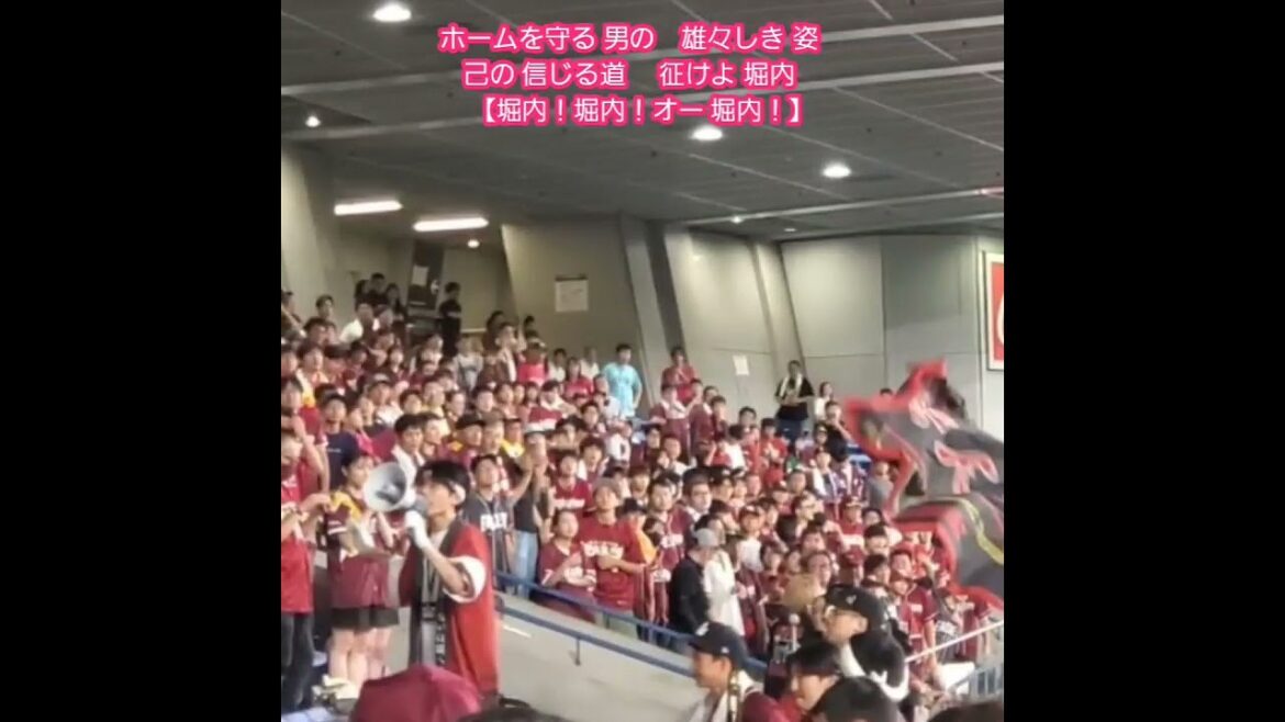 20250813　試合後にやりました♪【堀内謙伍 応援歌】　#shorts　#新応援歌　東北楽天ｺﾞｰﾙﾃﾞﾝｲｰｸﾞﾙｽ@京ｾﾗﾄﾞｰﾑ大阪･ﾚﾌﾄ外野下段 Bs夏の陣2025