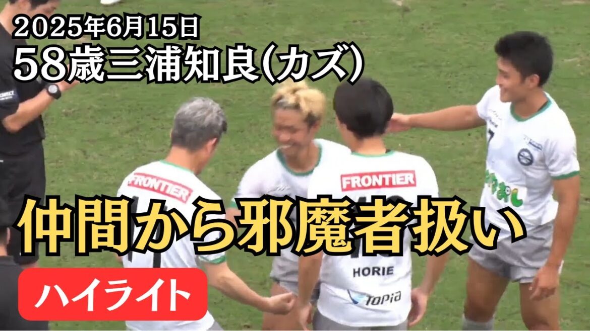 【邪魔者扱い】三浦知良(カズ)の現在のプレイ集【2025年6月15日】 【邪魔者扱い】三浦知良(カズ)の現在のプレイ集【2025年6月15日】