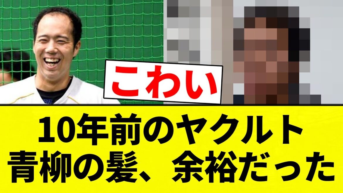 【俺らも 笑えないな】10年前のヤクルト青柳の髪、余裕だった【プロ野球反応集】【2chスレ】【なんG】