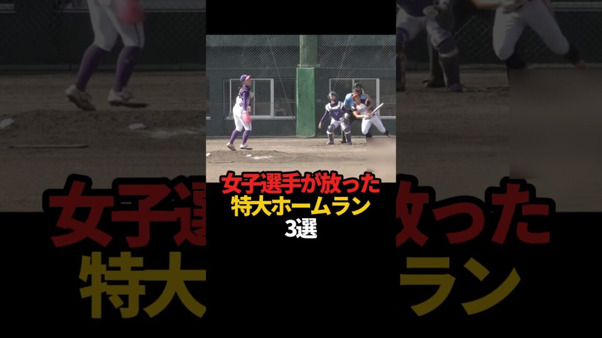 女子選手が放った特大ホームラン 3選#sports #shorts #女子野球 #野球 #やきゅスト