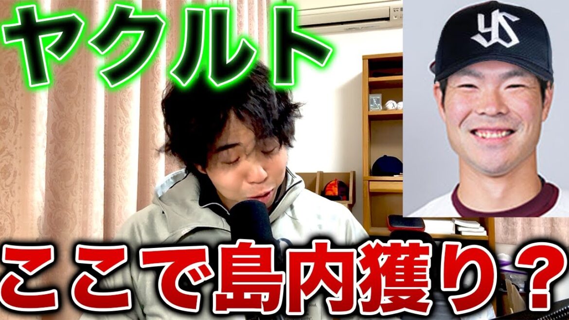 ヤクルトの島内宏明獲得調査報道に対して思うこと