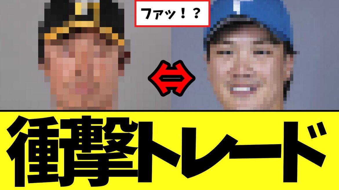阪神タイガース⇔日ハム まさかの衝撃トレード発表 阪神タイガース⇔日ハム まさかの衝撃トレード発表