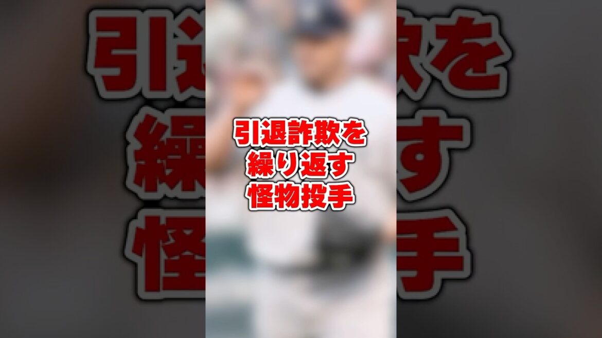 引退詐欺を繰り返す怪物投手