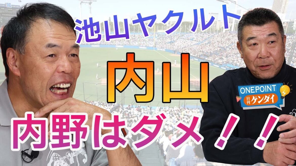 【ギャオス内藤&飯田哲也】「外野の内山壮真を内野にコンバートは反対です!」ヤクルト池山監督にOB2人がガチ提言! 山田哲人はどうなる? 【ギャオス内藤&飯田哲也】「外野の内山壮真を内野にコンバートは反対です!」ヤクルト池山監督にOB2人がガチ提言! 山田哲人はどうなる?