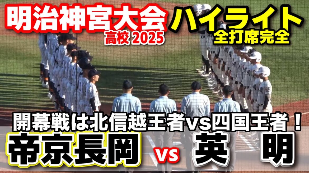 帝京長岡 vs 英明　開幕戦は北信越王者vs四国王者！【高校野球 明治神宮大会  全打席ハイライト】    2025.11.14　